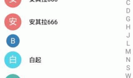 防手机联系人功能的实现
