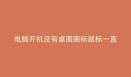 电脑开机没有桌面图标鼠标一直在转