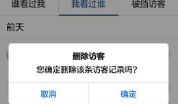 怎么删除自己qq空间访客记录的人
