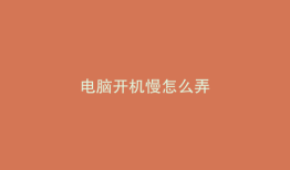 电脑开机慢怎么弄