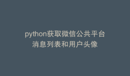 python获取微信公共平台消息列表和用户头像