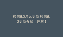 微信5.2怎么更新 微信5.2更新介绍【详解】