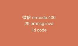 微信 errcode:40029 errmsg:invalid code