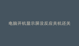 电脑开机显示屏没反应关机还关不了