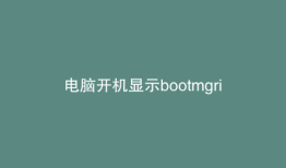 电脑开机显示bootmgrismissing怎么办