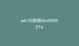 win10报错0xc000021a