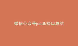 微信公众号jssdk接口总结
