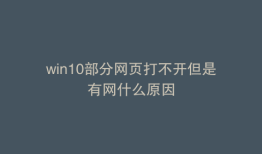 win10部分网页打不开但是有网什么原因