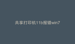 共享打印机11b报错win7