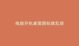 电脑开机桌面图标就乱排