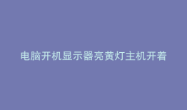 电脑开机显示器亮黄灯主机开着