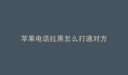 苹果电话拉黑怎么打通对方