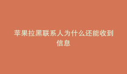 苹果拉黑联系人为什么还能收到信息