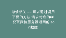 微信相关 -- 可以通过调用下面的方法 请求对应的url 获取微信服务器返回的json数据