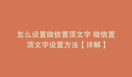 怎么设置微信置顶文字 微信置顶文字设置方法【详解】