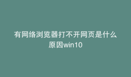 有网络浏览器打不开网页是什么原因win10