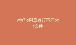 win7ie浏览器打不开pdf文件