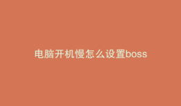 电脑开机慢怎么设置boss