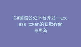 C#微信公众平台开发—access_token的获取存储与更新
