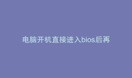 电脑开机直接进入bios后再启动怎么办