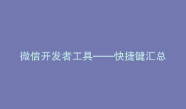 微信开发者工具——快捷键汇总