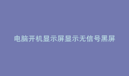 电脑开机显示屏显示无信号黑屏怎么办键盘不亮