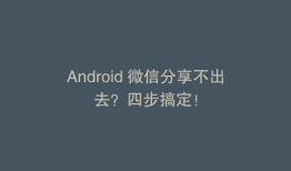 Android 微信分享不出去？四步搞定！
