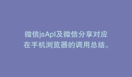 微信jsApI及微信分享对应在手机浏览器的调用总结。