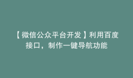 【微信公众平台开发】利用百度接口，制作一键导航功能