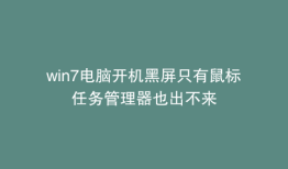 win7电脑开机黑屏只有鼠标任务管理器也出不来