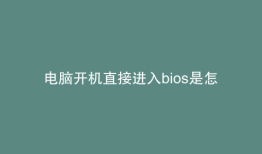 电脑开机直接进入bios是怎么回事