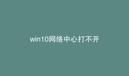 win10网络中心打不开