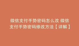 微信支付手势密码怎么改 微信支付手势密码修改方法【详解】