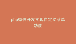 php微信开发实现自定义菜单功能