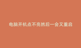 电脑开机点不亮然后一会又重启