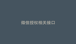 微信授权相关接口