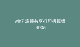 win7 连接共享打印机报错 4005