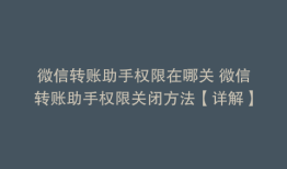微信转账助手权限在哪关 微信转账助手权限关闭方法【详解】