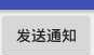 ()android 通知