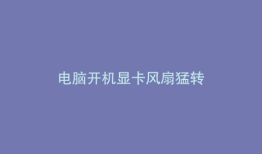 电脑开机显卡风扇猛转
