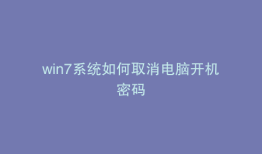 win7系统如何取消电脑开机密码