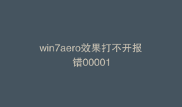 win7aero效果打不开报错00001