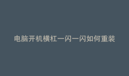 电脑开机横杠一闪一闪如何重装系统