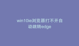 win10ie浏览器打不开自动跳转edge