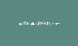 苹果6plus微信打不开