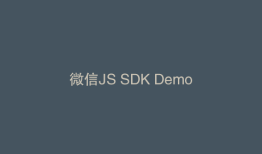微信JS SDK Demo