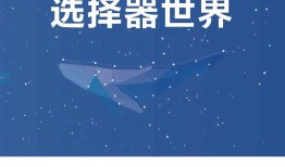 CSS选择器世界