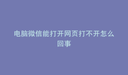 电脑微信能打开网页打不开怎么回事