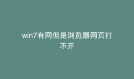 win7有网但是浏览器网页打不开