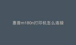 惠普m180n打印机怎么连接电脑